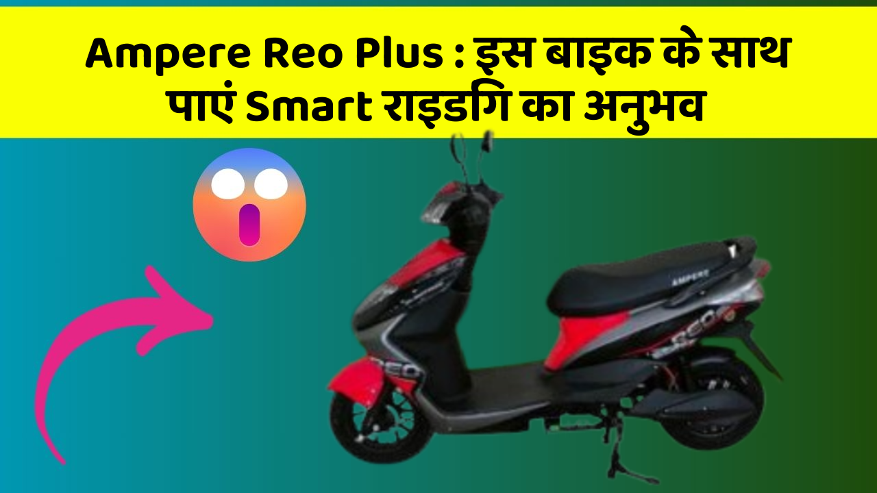 Ampere Reo Plus: क्या आपको पता है, आपकी कार में ये फीचर आपके लिए वरदान साबित हो सकता है!