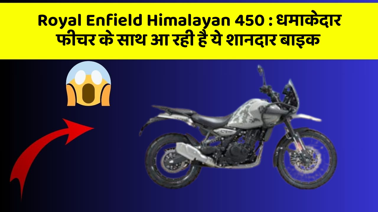 Royal Enfield Himalayan 450: धमाकेदार फीचर के साथ आ रही है ये शानदार बाइक