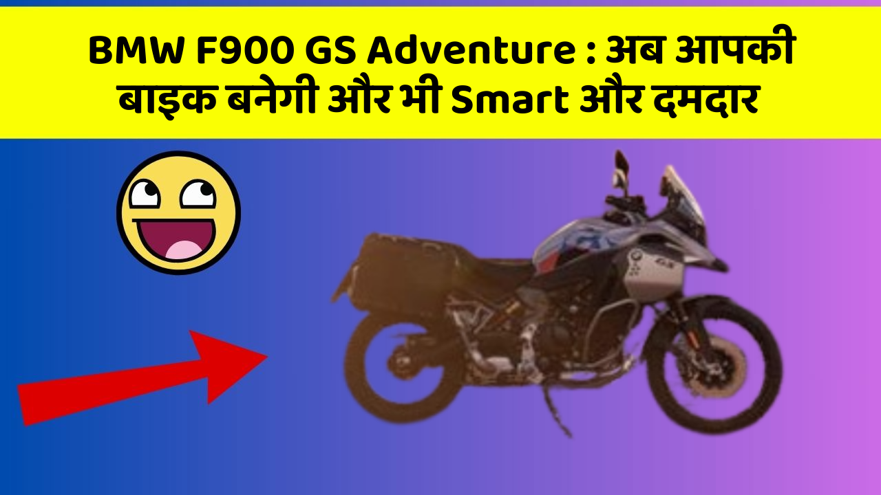 BMW F900 GS Adventure : अब आपकी बाइक बनेगी और भी Smart और दमदार