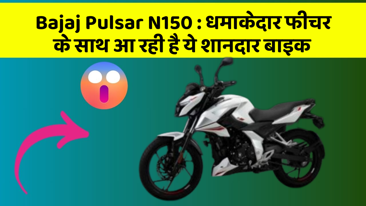 Bajaj Pulsar N150: कार के ऐसे फीचर जो आपको चौंका देंगे!