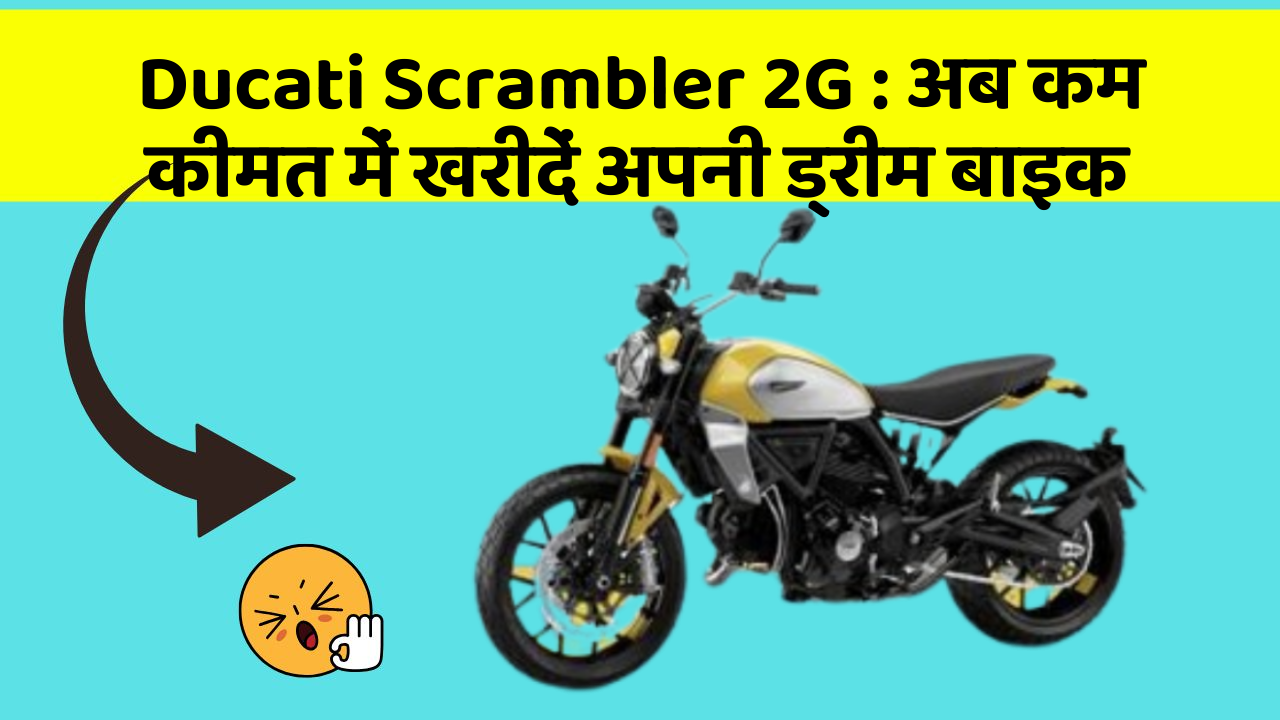 Ducati Scrambler 2G: इन फीचर के साथ आपका कार सफर और भी आरामदायक होगा!