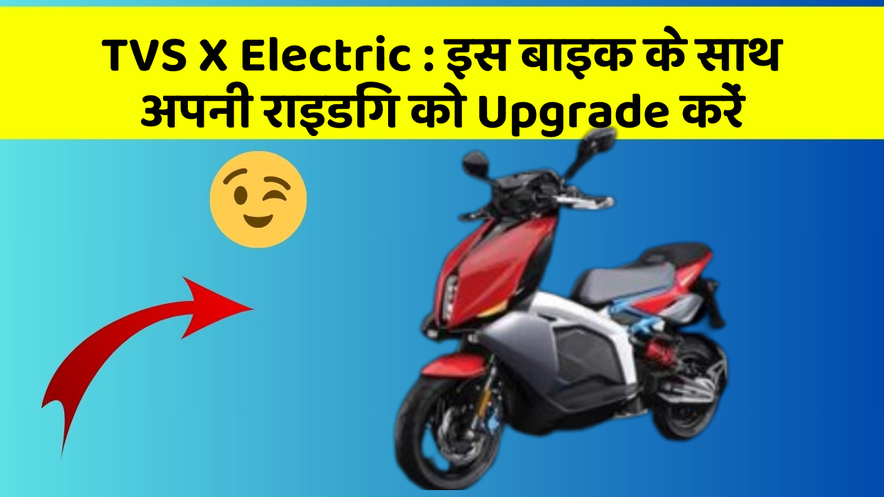 TVS X Electric: क्या आपको अपनी कार में ये Smart फीचर चाहिए?