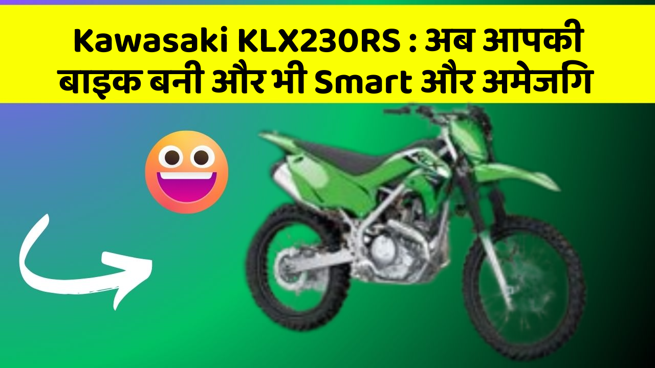 Kawasaki KLX230RS: जानिए वो फीचर जो आपकी कार में होने चाहिए!