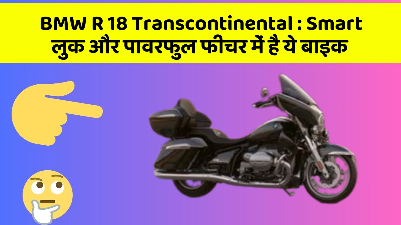 BMW R 18 Transcontinental: Smart लुक और पावरफुल फीचर में है ये बाइक