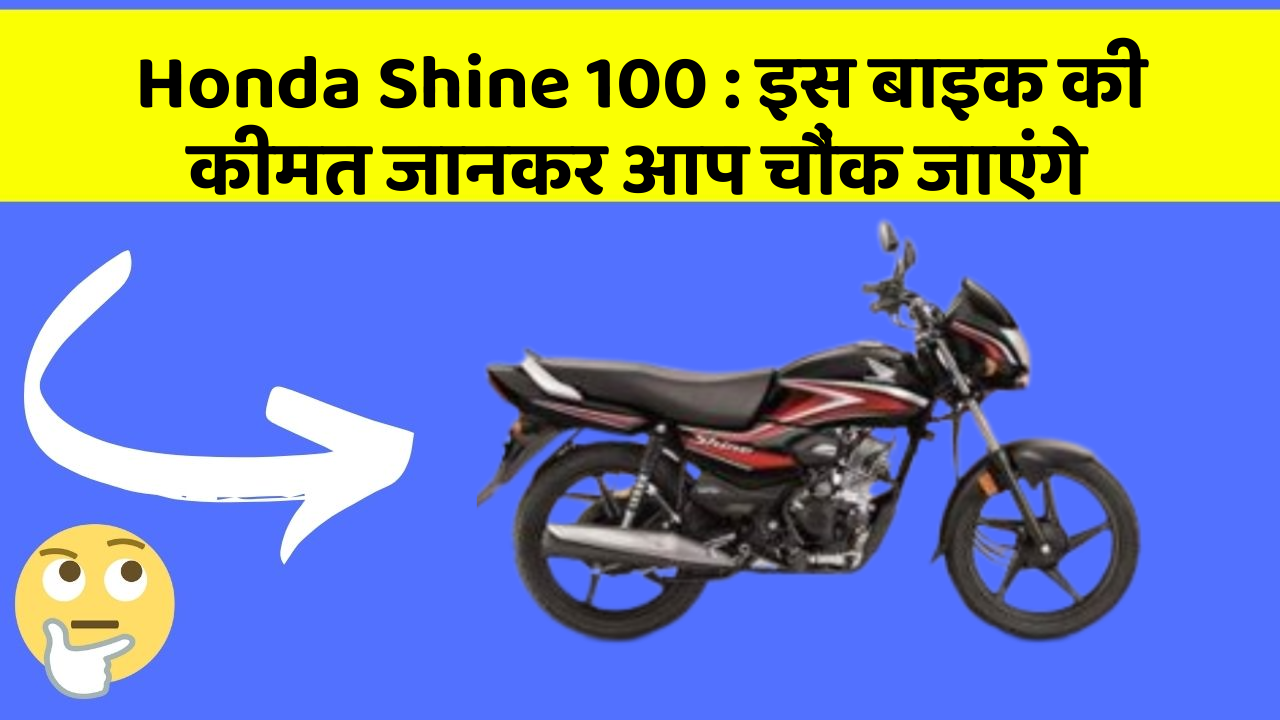 Honda Shine 100: इस बाइक की कीमत जानकर आप चौंक जाएंगे