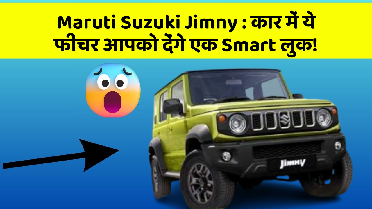 Maruti Suzuki Jimny : कार में ये फीचर आपको देंगे एक Smart लुक!