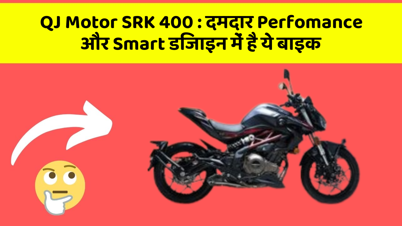 QJ Motor SRK 400: दमदार Perfomance और Smart डिजाइन में है ये बाइक