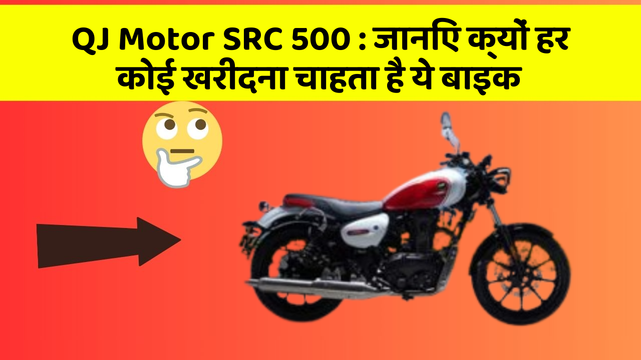 QJ Motor SRC 500: ये कार फीचर आपके सफर को बनाएंगे और भी आरामदायक!